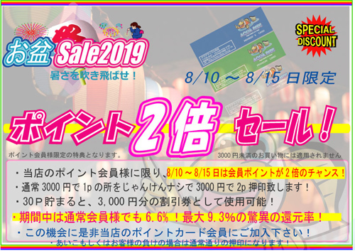 2019お盆ポイント倍押し.jpg